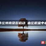 厦门市公转商贷款启动 由公积金中心贴息