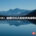 公示！福建154人拟获评高级职称