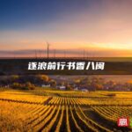 逐浪前行书香八闽