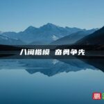 八闽楷模 奋勇争先