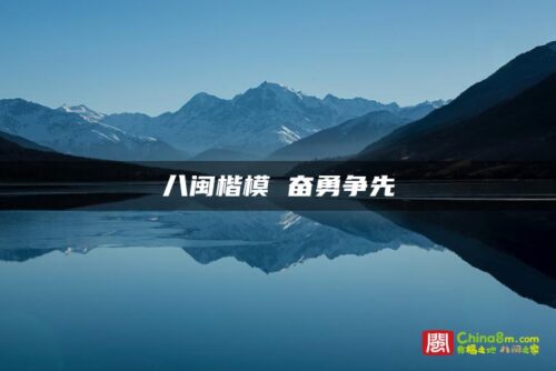 八闽楷模 奋勇争先