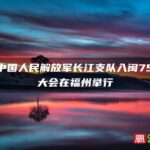 纪念中国人民解放军长江支队入闽75周年大会在福州举行