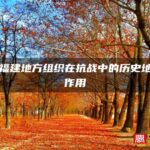 中共福建地方组织在抗战中的历史地位与作用