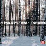 福州市教育局严正声明：立即删除谣言！