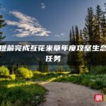 福建提前完成互花米草年度攻坚生态修复任务