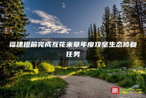 福建提前完成互花米草年度攻坚生态修复任务