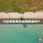 几款非常有特色的霞浦特产