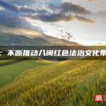 福建：不断推动八闽红色法治文化带建设