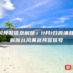 「台风预警信息解除」11月1日霞浦县气象台解除台风黄色预警信号