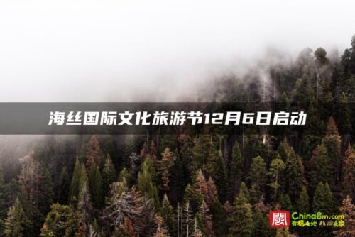 海丝国际文化旅游节12月6日启动