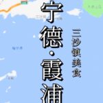 福建霞浦三沙镇美食全攻略，吃货必看！