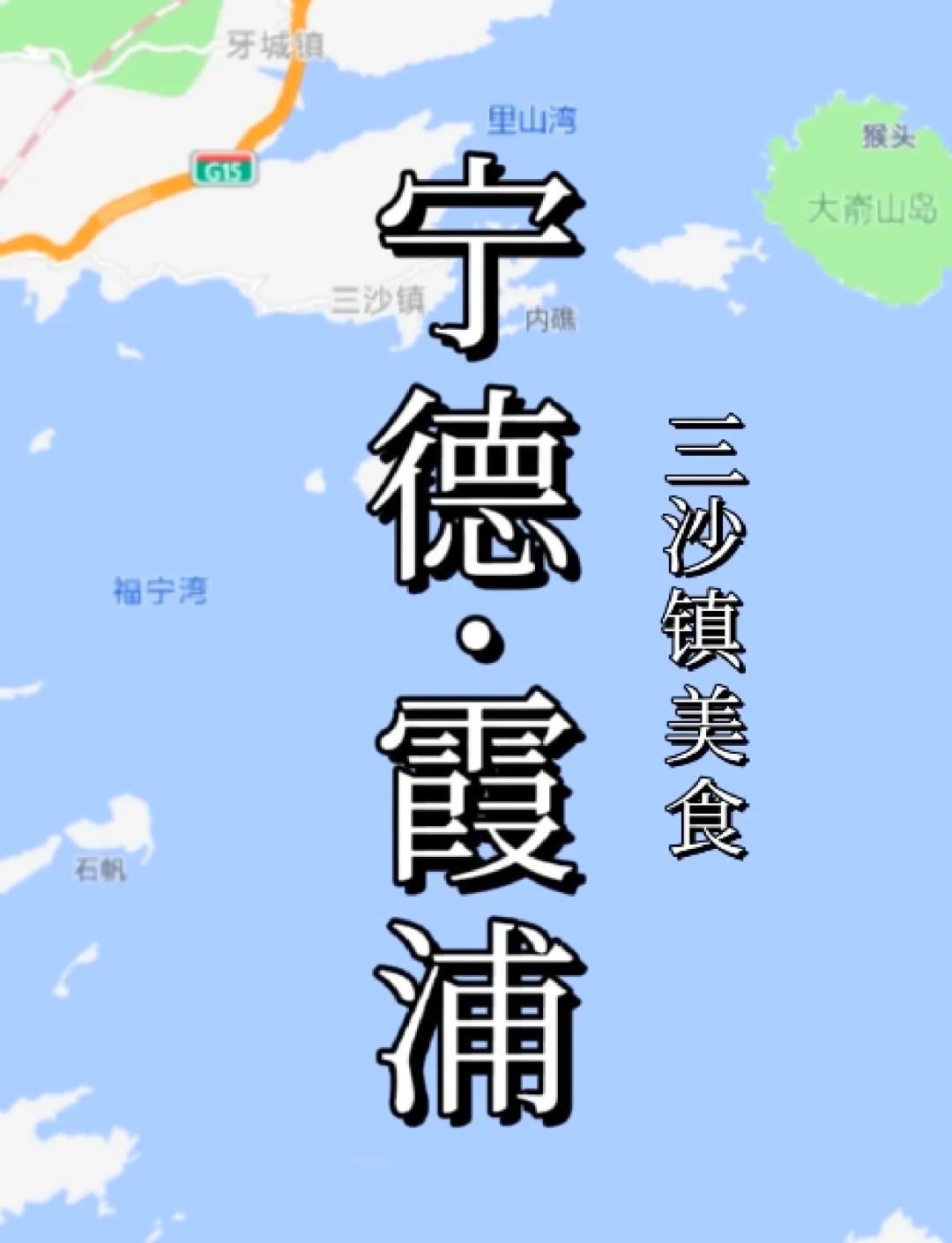 福建霞浦三沙镇美食全攻略,吃货必看!
