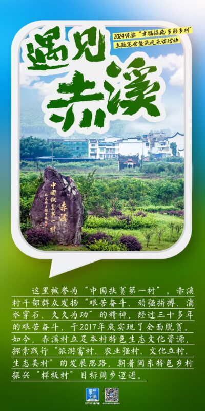 幸福福鼎·多彩乡村｜感受“中国扶贫第一村”赤溪村华丽嬗变