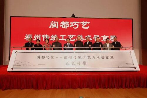 “闽都巧艺——福州传统工艺美术晋京展”圆满结束：新时代文化传承与创新的交响乐