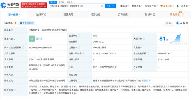 中国石化在福建成立新能源公司 注册资本4900万元