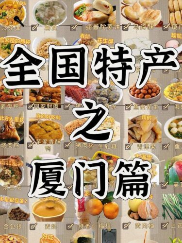 厦门必买！十大特产带回家，让你的旅程更完美