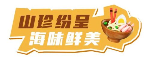 友好城市推荐-八闽大地-｜福州，好有口福！