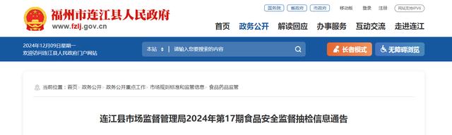 福州市连江县市场监督管理局2024年第17期食品安全监督抽检信息通告