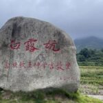 霞浦白露坑村：旧貌换新颜，文化焕生机