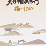 体验闽东文化 感受城市烟火中的“福州味道”