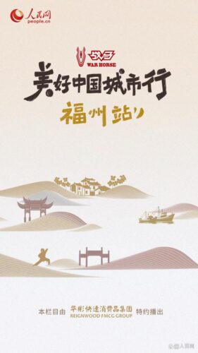 体验闽东文化 感受城市烟火中的“福州味道”