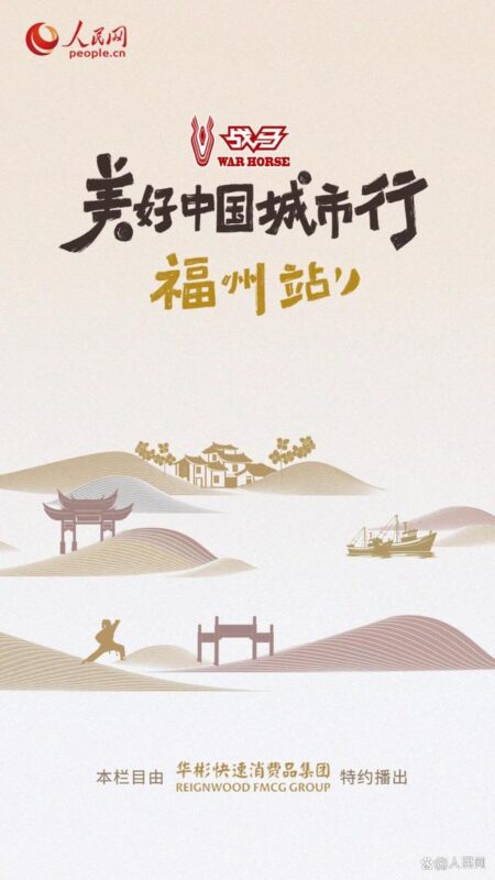 体验闽东文化 感受城市烟火中的“福州味道”