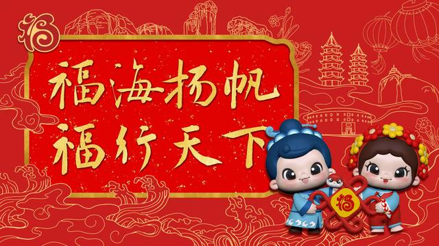 福建发布蛇年“福”文化形象IP“福宝”及主题海报