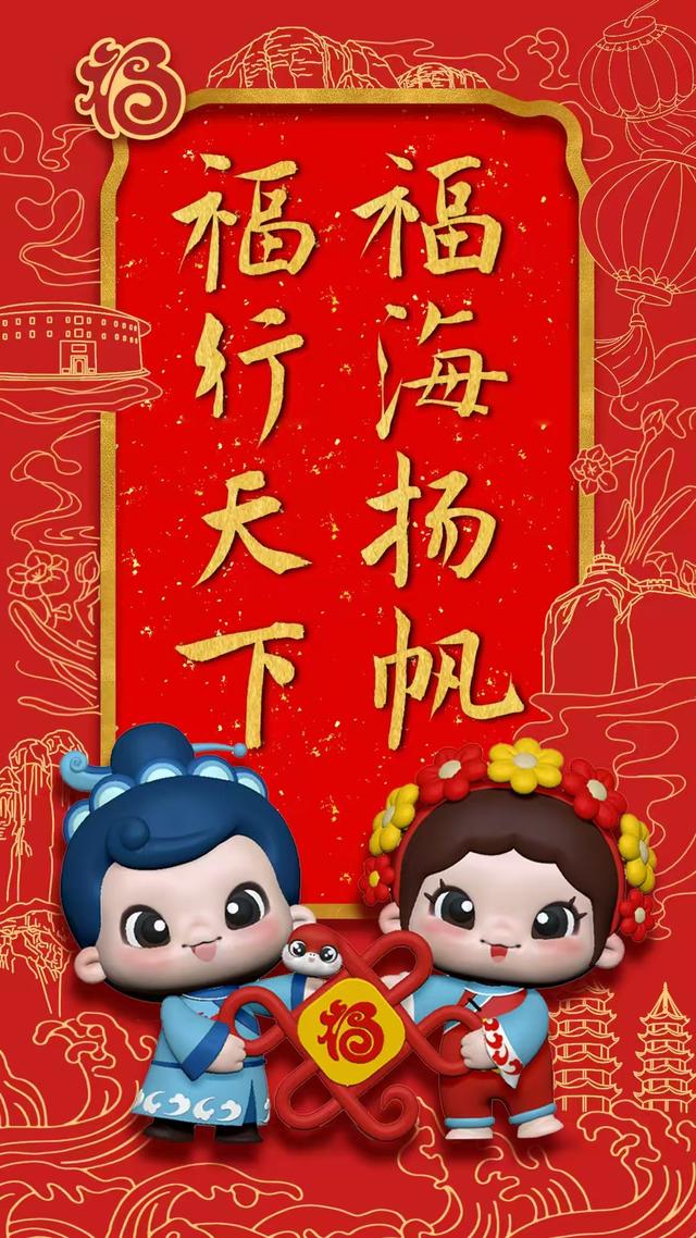 福建发布蛇年“福”文化形象IP“福宝”及主题海报