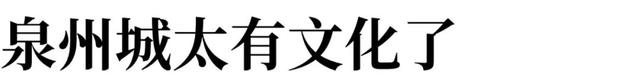 全国人都想去的八闽泉州,到底有什么魅力?