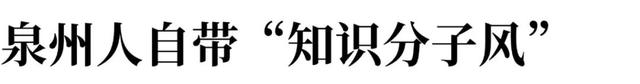 全国人都想去的八闽泉州,到底有什么魅力?