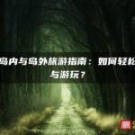 厦门岛内与岛外旅游指南：如何轻松区分与游玩？