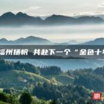 从福州扬帆 共赴下一个“金色十年”