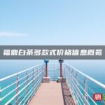 福鼎白茶多款式价格信息概览