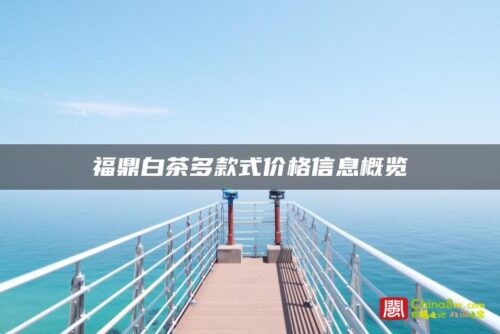 福鼎白茶多款式价格信息概览