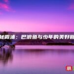 探秘霞浦：巴浪鱼与少年的美好回忆