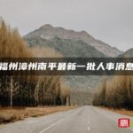 福州漳州南平最新一批人事消息
