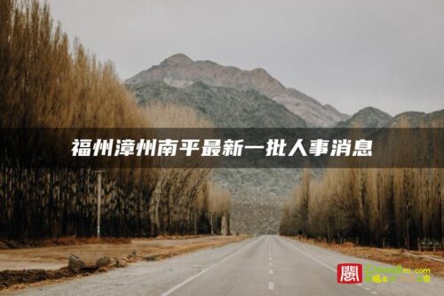 福州漳州南平最新一批人事消息