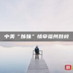 中美“姊妹”情牵福州鼓岭