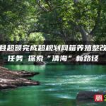 霞浦县超额完成超规划网箱养殖整改年度任务 探索“清海”新路径