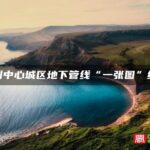 漳州中心城区地下管线“一张图”绘成