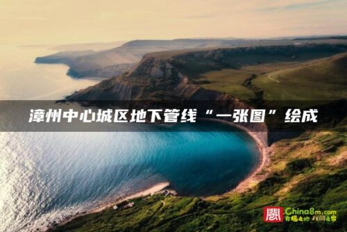 漳州中心城区地下管线“一张图”绘成