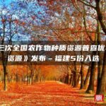 《第三次全国农作物种质资源普查优异种质资源》发布--福建5份入选