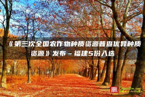 《第三次全国农作物种质资源普查优异种质资源》发布–福建5份入选