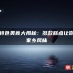 福州特色美食大揭秘：多款糕点让你品味家乡风味