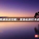 元旦霞浦旅游攻略：多处必游打卡点推荐