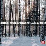 霞浦摄影旅游的最佳季节与时间选择