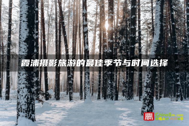霞浦摄影旅游的最佳季节与时间选择