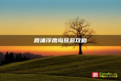 霞浦浮鹰岛旅游攻略