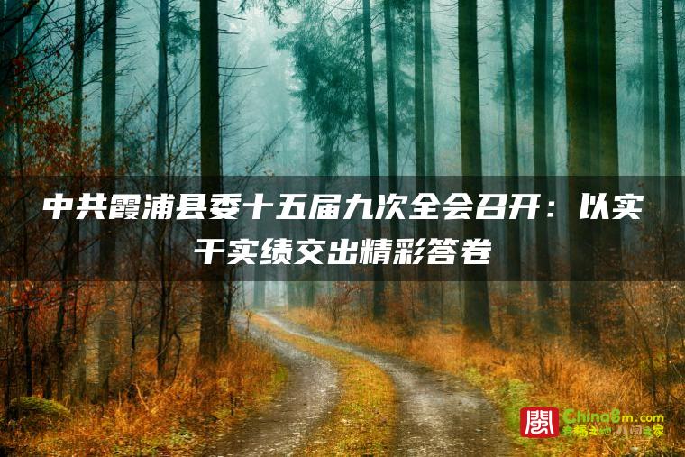 中共霞浦县委十五届九次全会召开:以实干实绩交出精彩答卷
