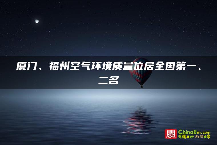 厦门、福州空气环境质量位居全国第一、二名
